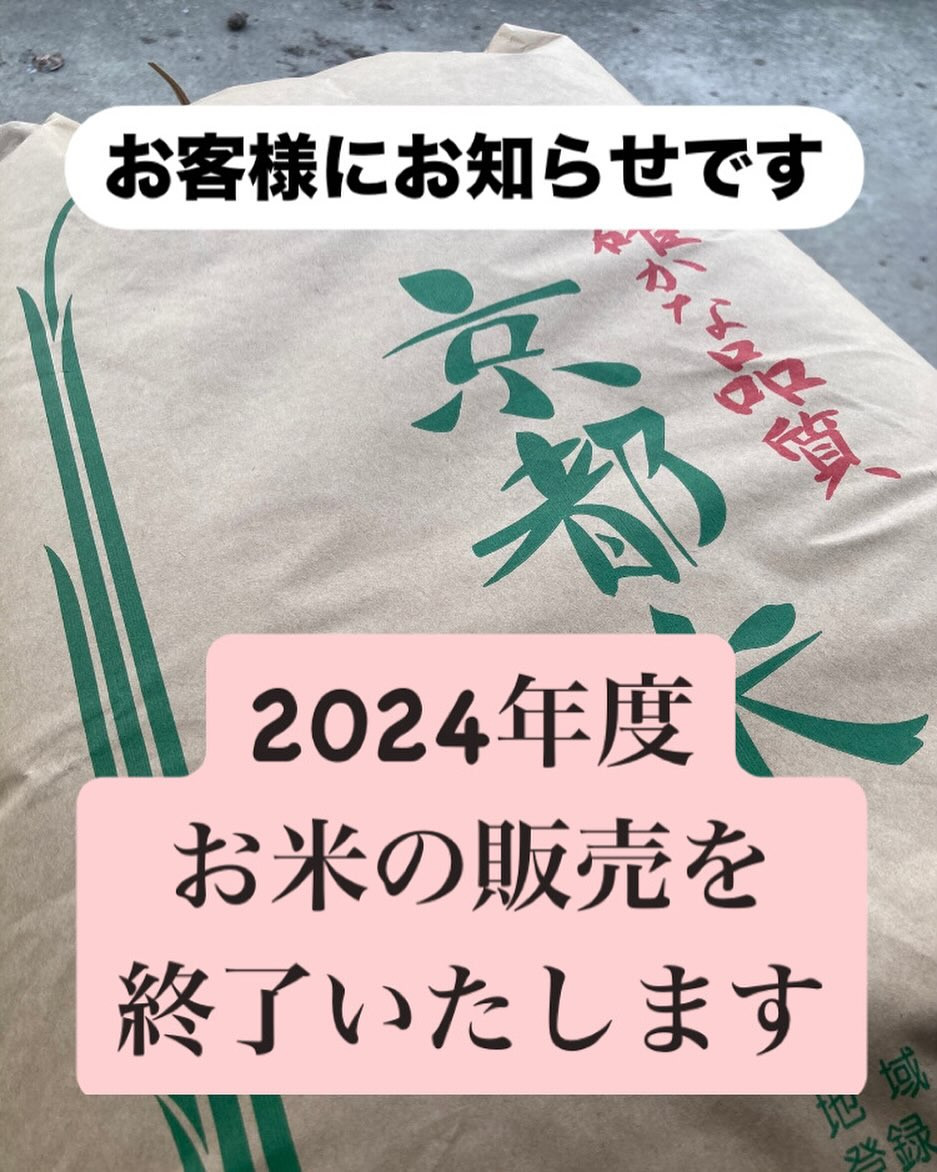 【2024年度　お米の販売を終了いたします】