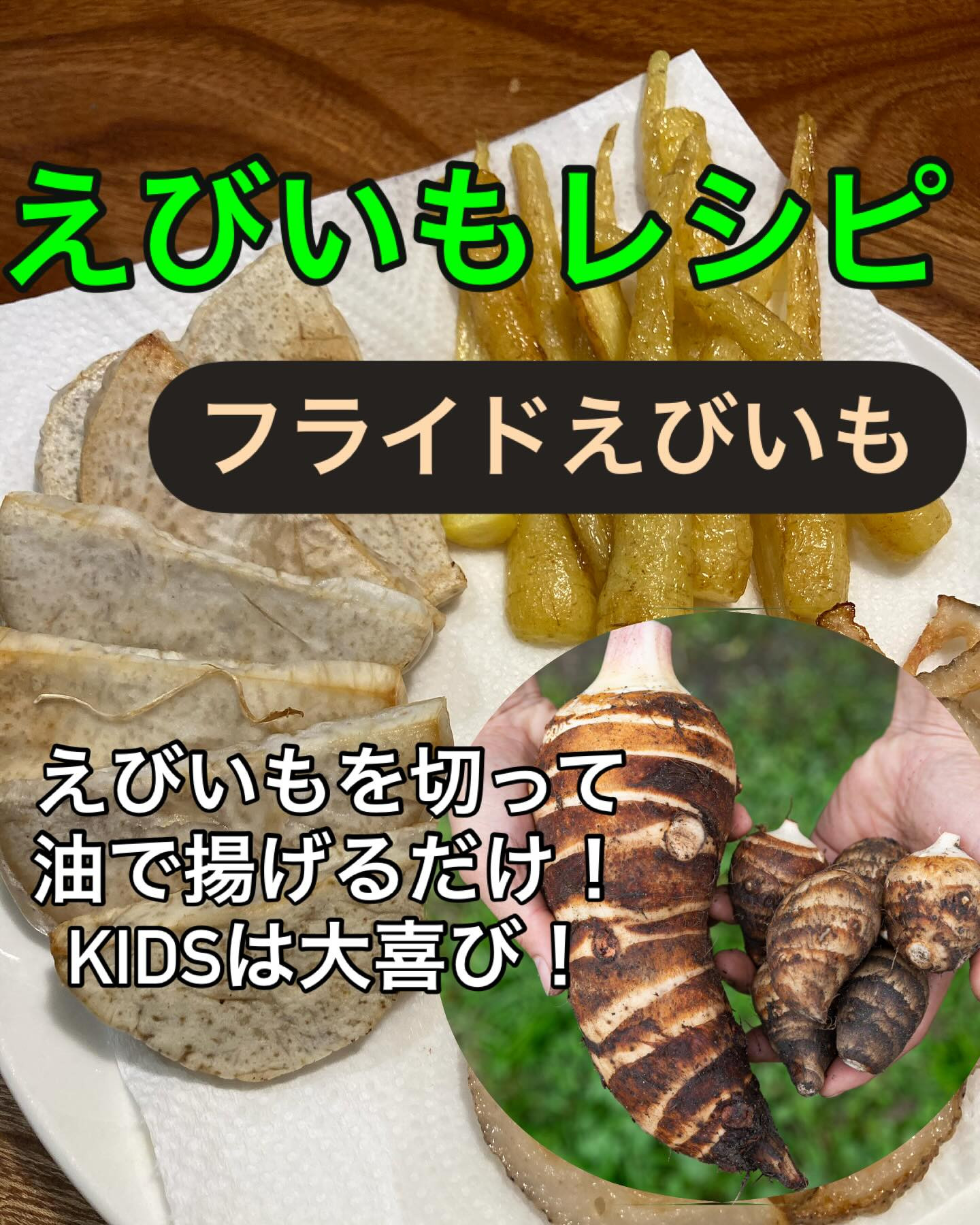 【フライドえびいも🍟KIDS大喜び間違いなし！】